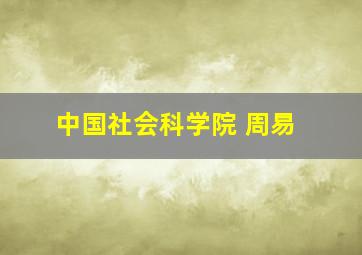 中国社会科学院 周易